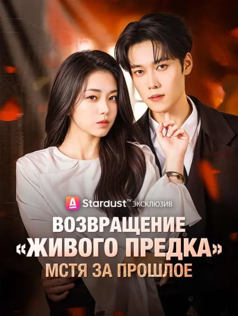 Возвращение «живого предка»,Мстя за прошлое poster