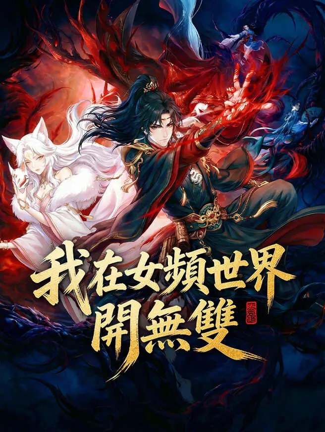 我在女頻世界開無雙 poster
