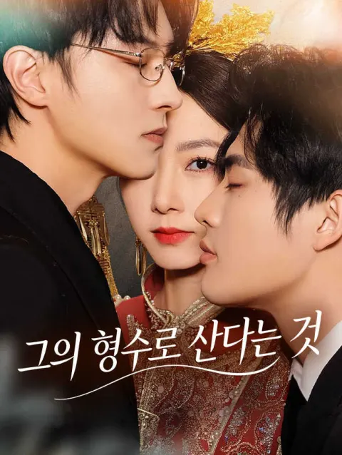그의 형수로 산다는 것 poster