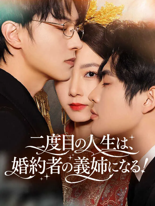 二度目の人生は、婚約者の義姉になる! poster