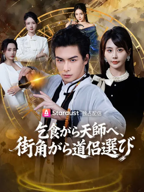 乞食から天師へ、街角から道侣選び poster