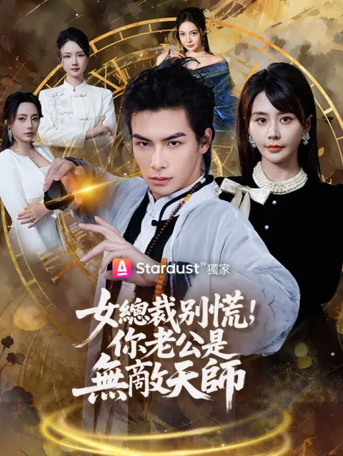 女總裁別慌,你老公是無敵天師 poster