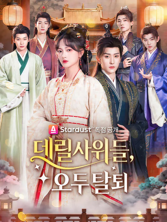 데릴사위들, 모두 탈퇴 poster