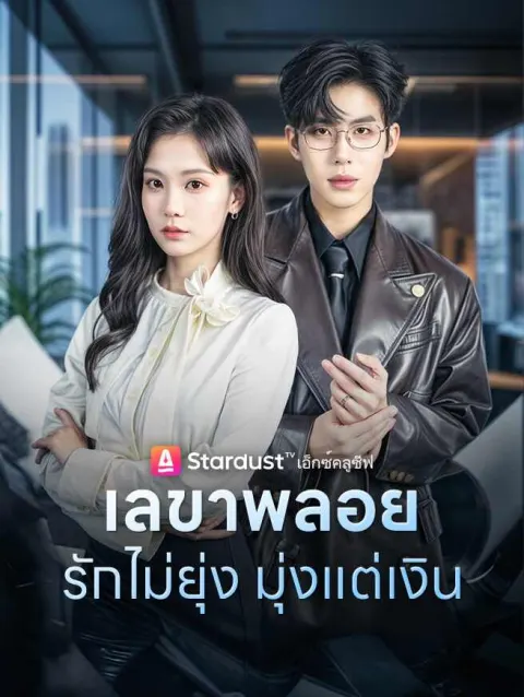 เลขาพลอย รักไม่ยุ่ง มุ่งแต่เงิน poster