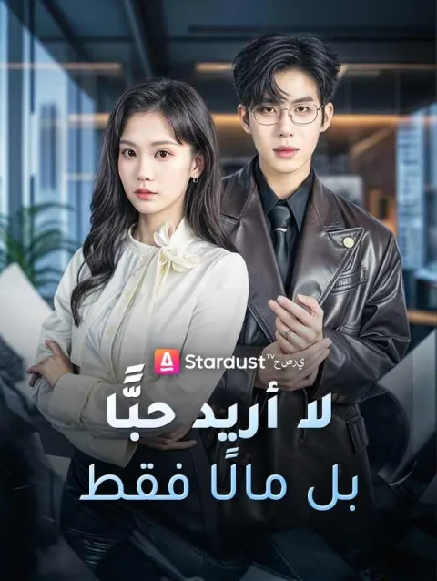 لا أريد حبًّا بل مالًا فقط poster