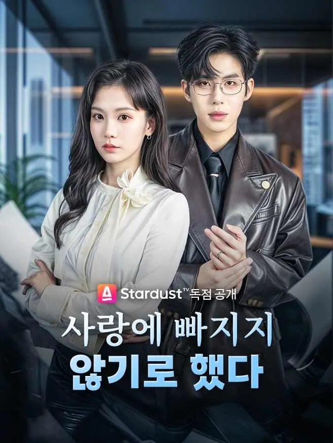 사랑에 빠지지 않기로 했다 poster