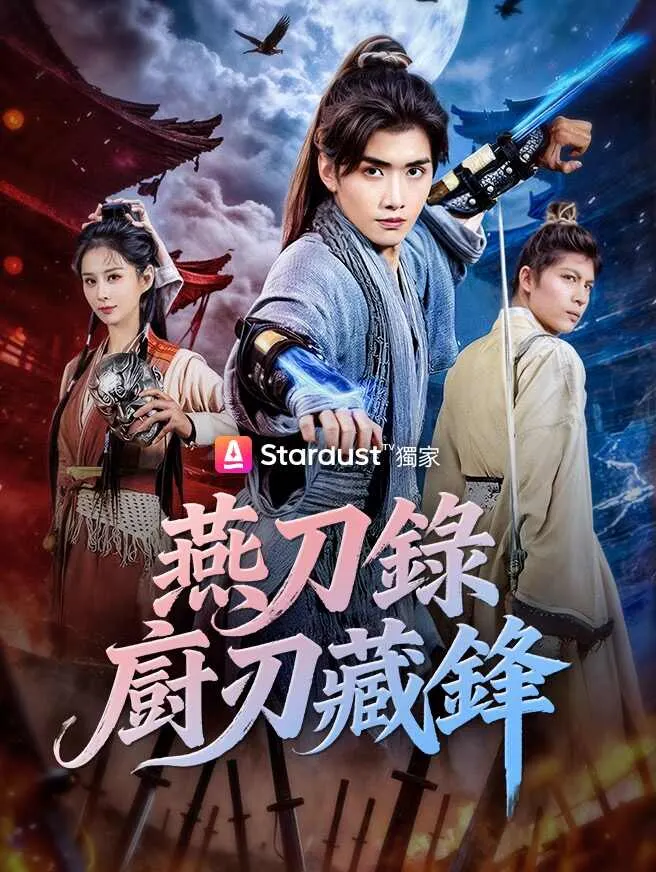 燕刀錄:廚刃藏鋒 poster