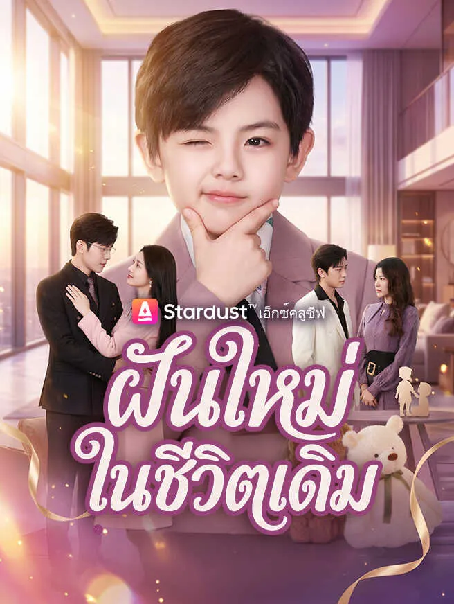 ฝันใหม่ในชีวิตเดิม poster