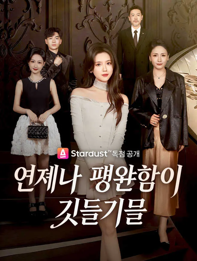언제나 평안함이 깃들기를 poster