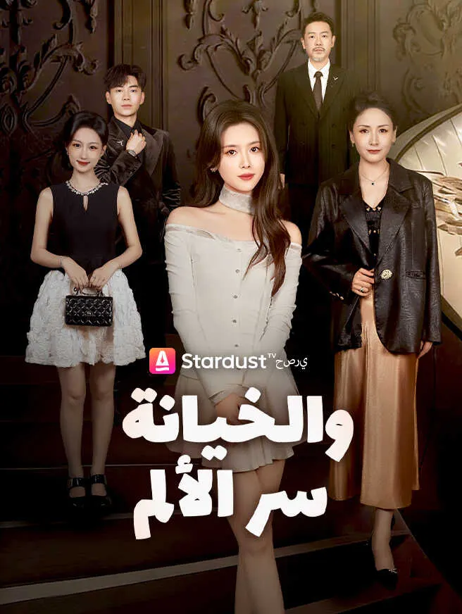 سر الألم والخيانة poster