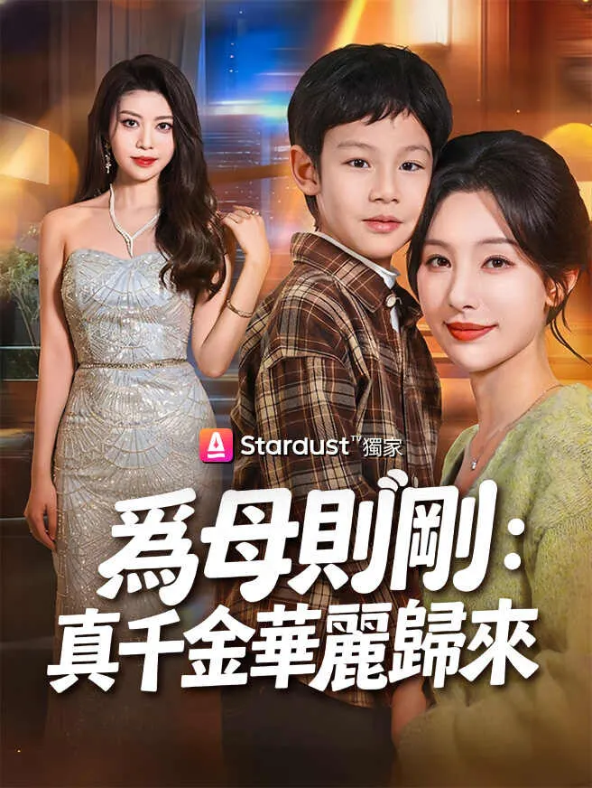 爲母則剛:真千金華麗歸來 poster