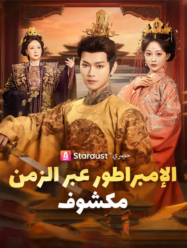 الإمبراطور عبر الزمن مكشوف poster