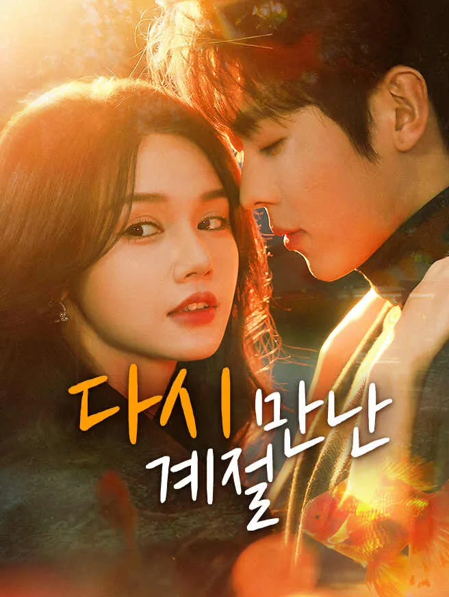 다시 만난 계절 poster