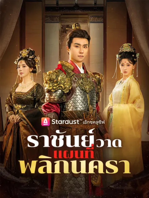 ราชันย์วาดแผนที่พลิกนครา poster