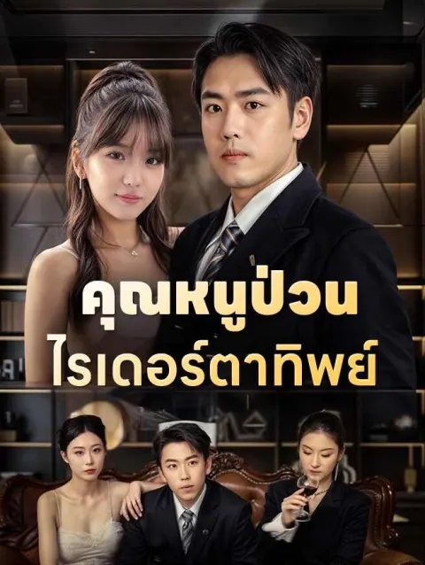 คุณหนูป่วนไรเดอร์ตาทิพย์ poster
