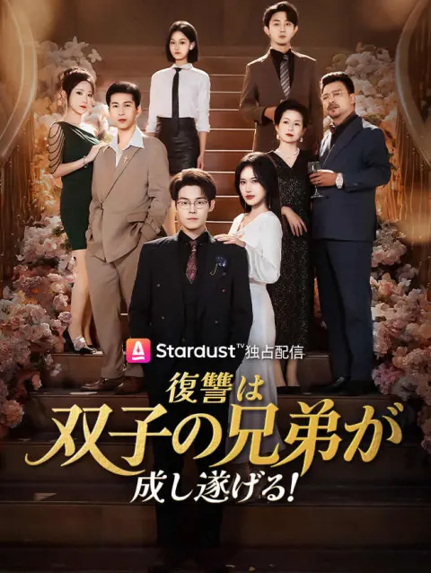 復讐は双子の兄弟が成し遂げる! poster