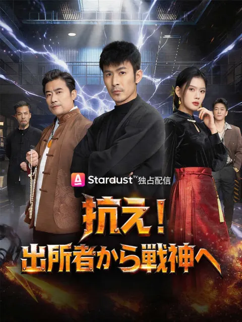 抗え!出所者から戦神へ! poster