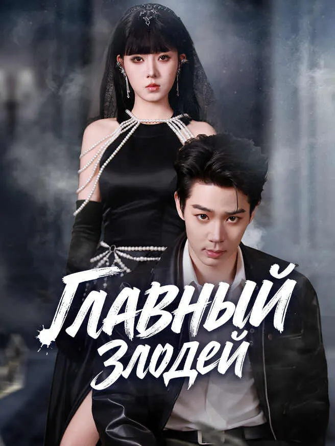 Главный злодей poster