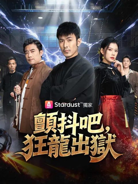 顫抖吧,狂龍出獄 poster