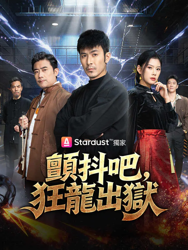 顫抖吧,狂龍出獄 poster