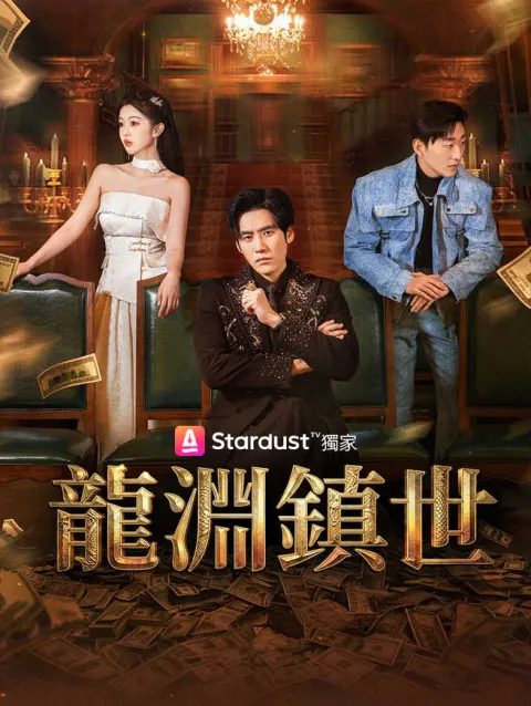 龍淵鎮世 poster