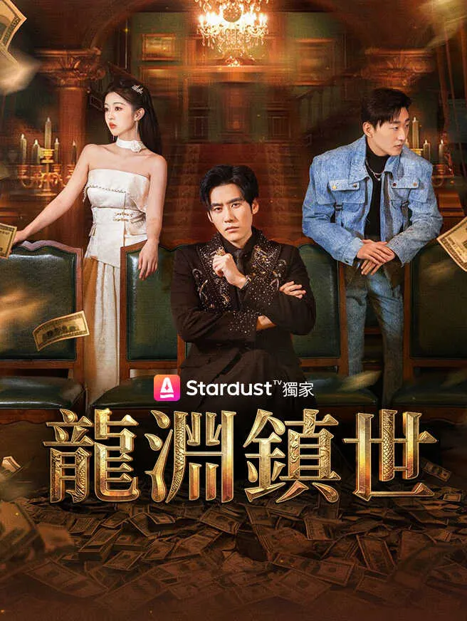 龍淵鎮世 poster