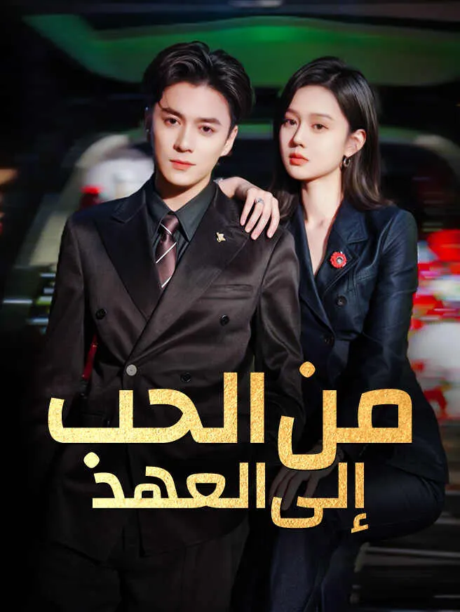 من الحب إلى العهد poster