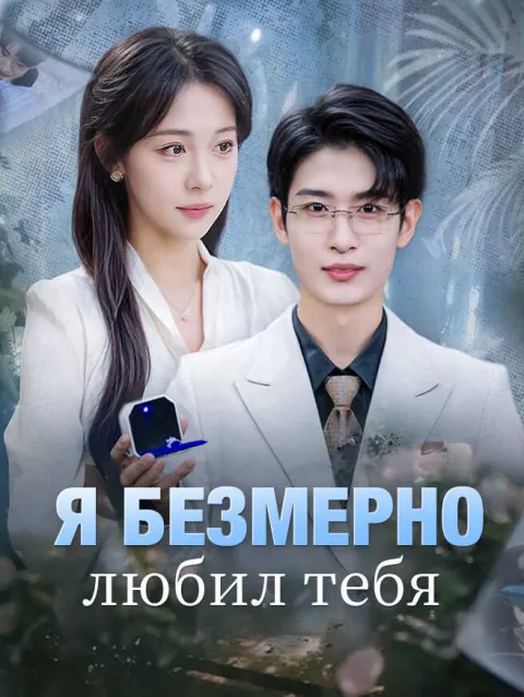 Я безмерно любил тебя poster
