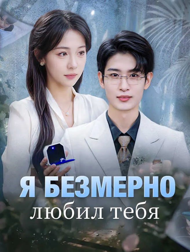 Я безмерно любил тебя poster