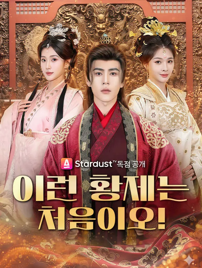 이런 황제는 처음이오! poster