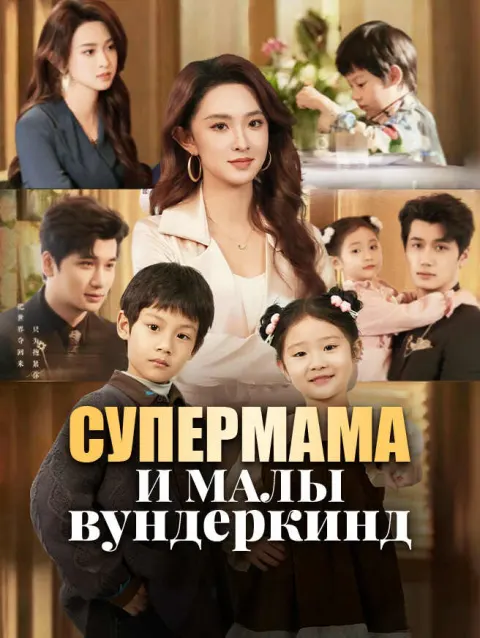 Супермама и малы вундеркинд poster
