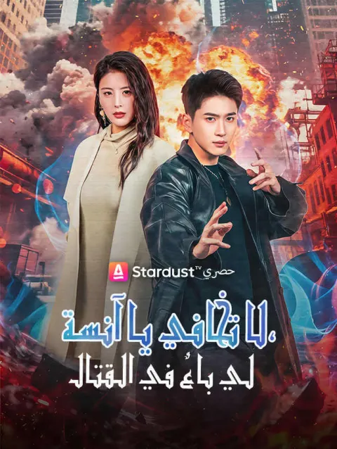 لا تخافي يا آنسة، لي باعٌ في القتال poster