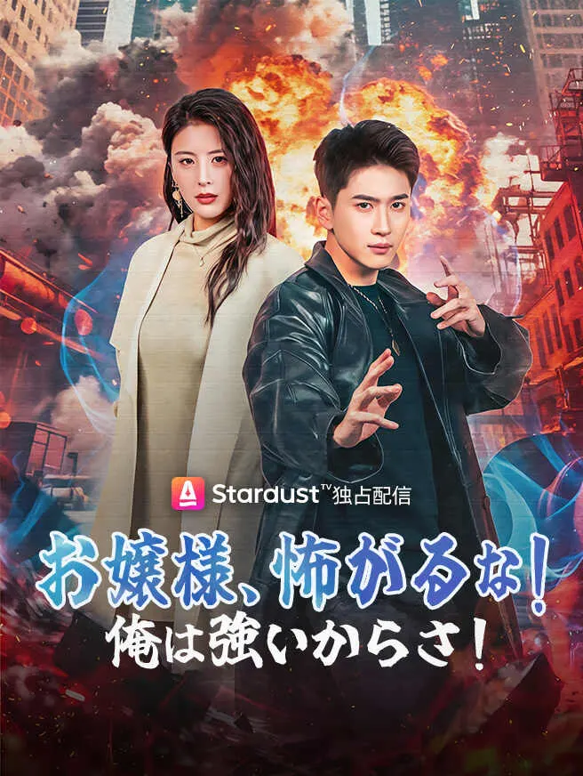 お嬢様、怖がるな!俺は強いからさ! poster
