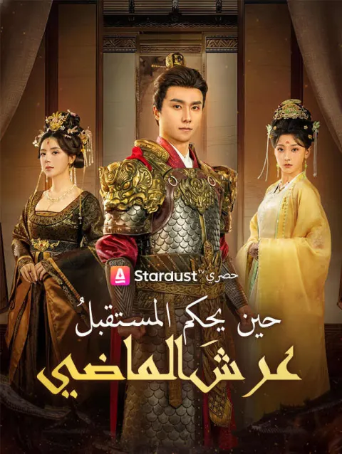 حين يحكم المستقبلُ عرشَ الماضي poster