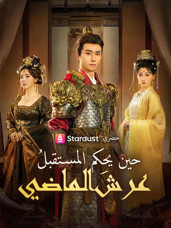 حين يحكم المستقبلُ عرشَ الماضي poster
