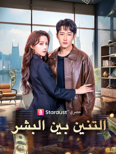 التنين بين البشر poster