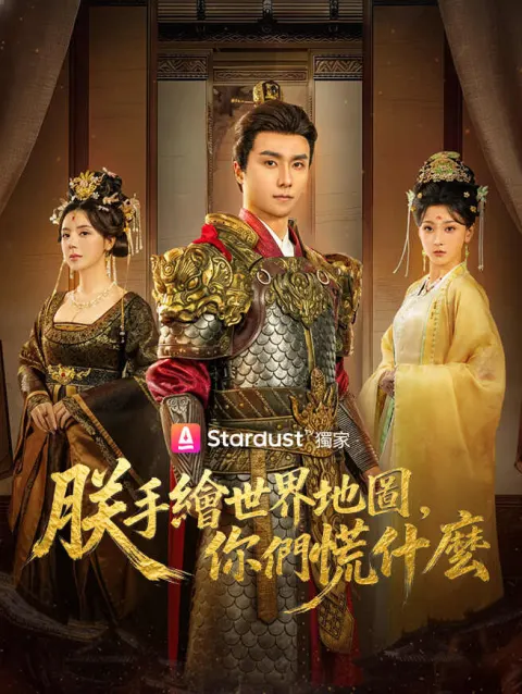 朕手繪世界地圖,你們慌什麼 poster