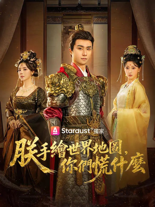朕手繪世界地圖,你們慌什麼 poster