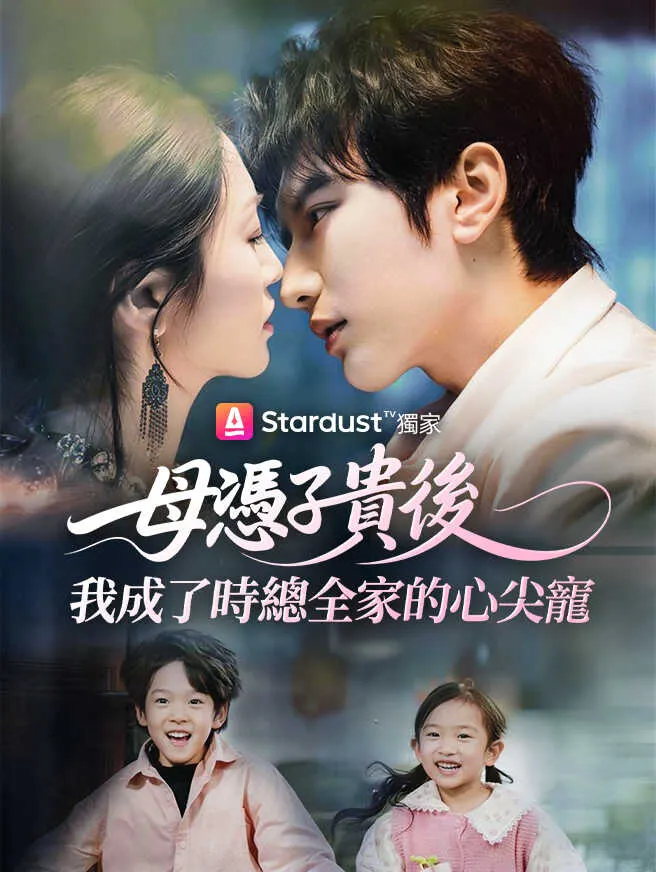 母憑子貴後,我成了時總全家的心尖寵 poster