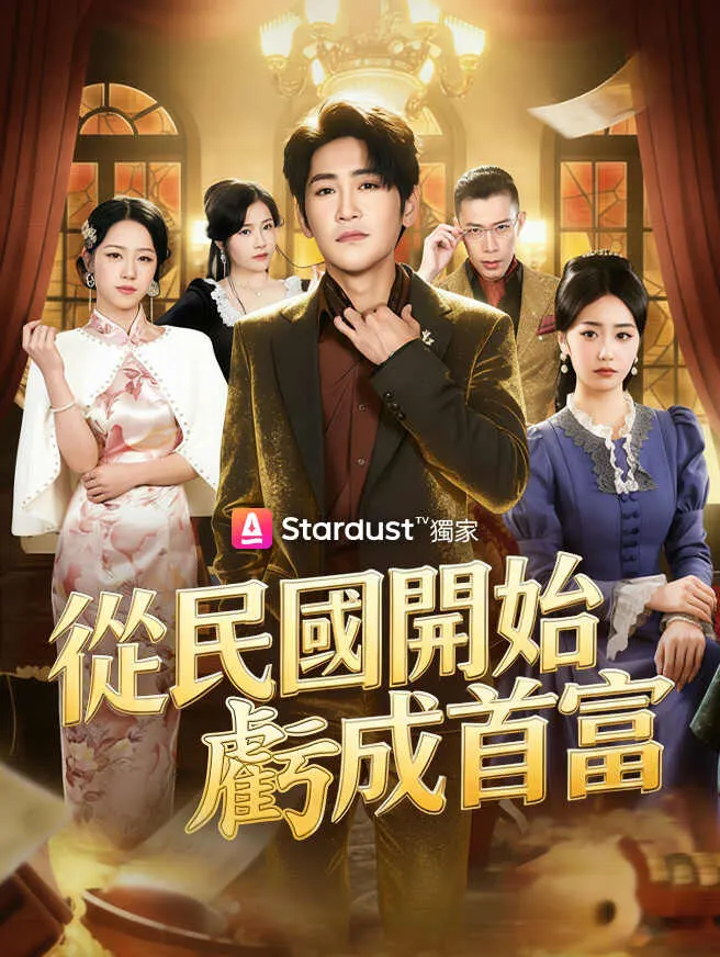 從民國開始虧成首富 poster