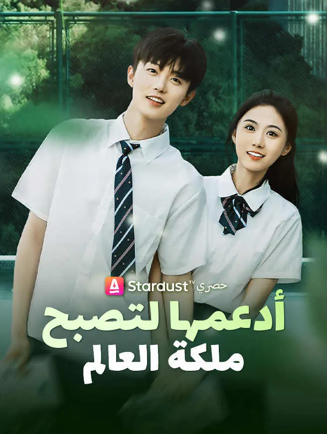 أدعمها لتصبح ملكة العالم poster