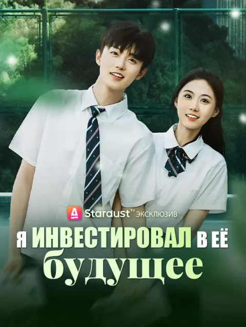 Я инвестировал в её будущее poster
