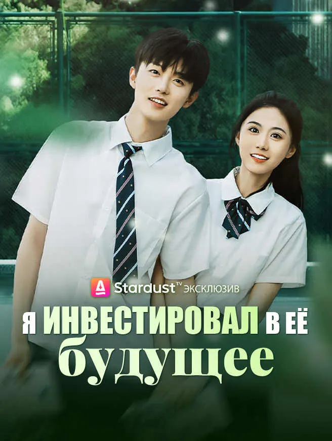 Я инвестировал в её будущее poster