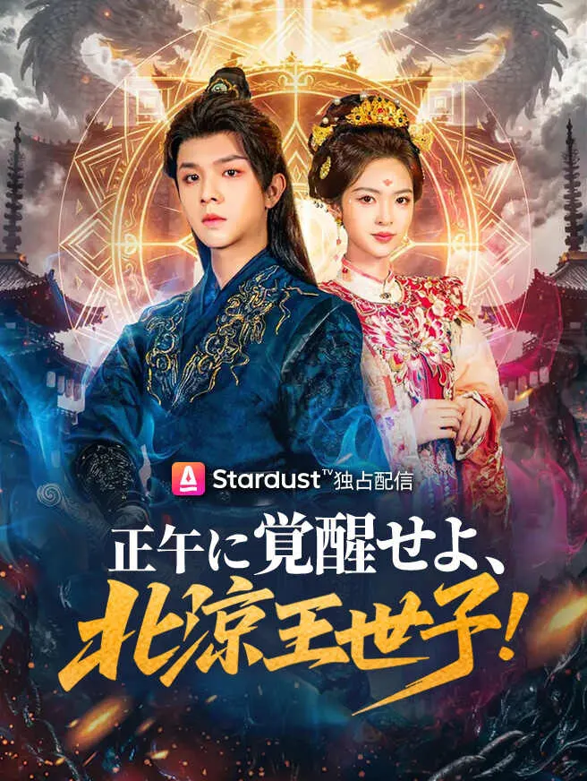 正午に覚醒せよ、北涼王世子! poster