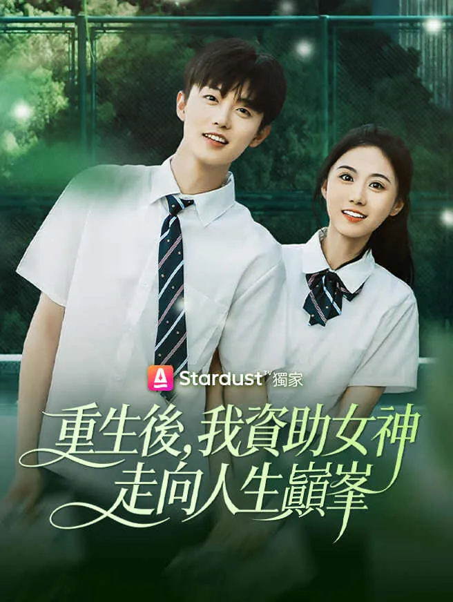 重生後,我資助女神走向人生巔峯 poster
