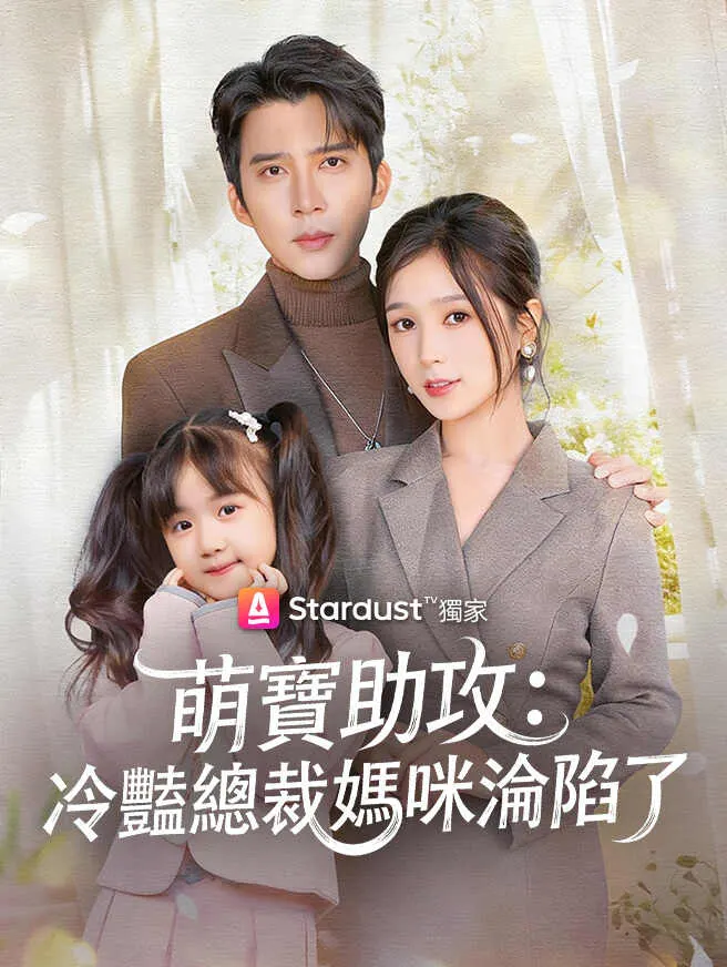 萌寶助攻:冷豔總裁媽咪淪陷了 poster