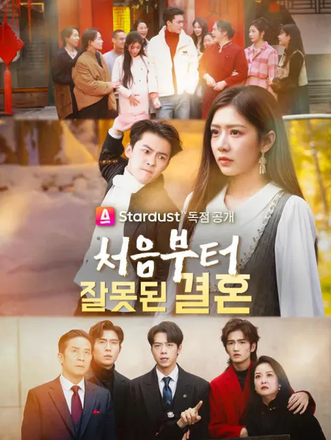 처음부터 잘못된 결혼 poster