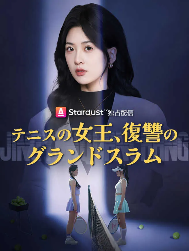 テニスの女王、復讐のグランドスラム poster