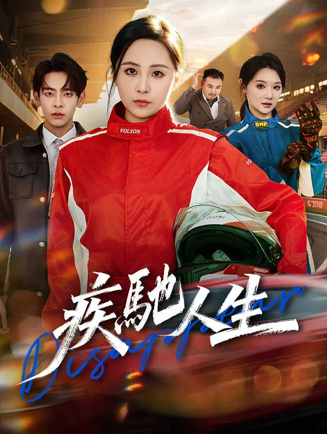 疾馳人生 poster