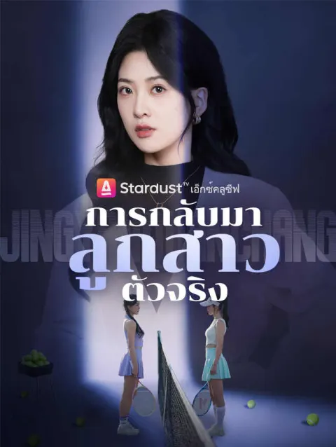 การกลับมาของลูกสาวตัวจริง poster